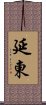 延東 Scroll