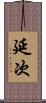 延次 Scroll