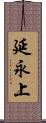 延永上 Scroll