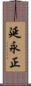 延永正 Scroll