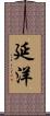 延洋 Scroll