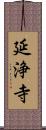 延浄寺 Scroll