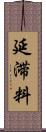 延滞料 Scroll