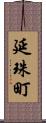 延珠町 Scroll