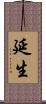 延生 Scroll