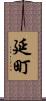 延町 Scroll