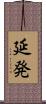 延発 Scroll