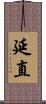 延直 Scroll