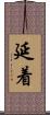 延着 Scroll