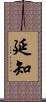 延知 Scroll
