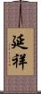 延祥 Scroll