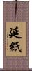 延紙 Scroll