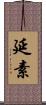 延素 Scroll