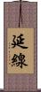 延線 Scroll