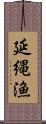 延縄漁 Scroll
