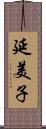 延美子 Scroll