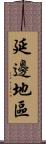 延邊地區 Scroll