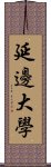 延邊大學 Scroll