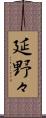 延野々 Scroll
