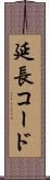 延長コード Scroll