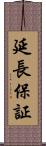 延長保証 Scroll