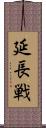 延長戦 Scroll