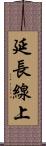 延長線上 Scroll