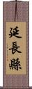 延長縣 Scroll