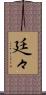 廷々 Scroll