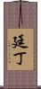 廷丁 Scroll