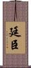 廷臣 Scroll