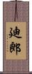 廸郎 Scroll