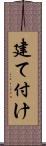建て付け Scroll