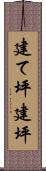 建て坪 Scroll