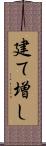 建て増し Scroll