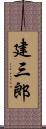 建三郎 Scroll