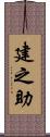 建之助 Scroll