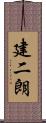 建二朗 Scroll
