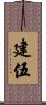 建伍 Scroll
