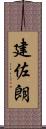 建佐朗 Scroll
