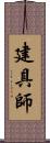 建具師 Scroll