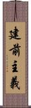 建前主義 Scroll