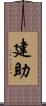 建助 Scroll
