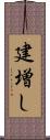 建増し Scroll