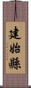 建始縣 Scroll