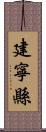 建寧縣 Scroll