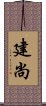 建尚 Scroll