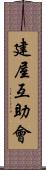 建屋互助會 Scroll
