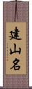 建山名 Scroll