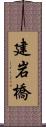 建岩橋 Scroll